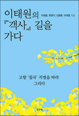 이태원의 『객사』 길을 가다