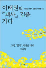 이태원의 『객사』 길을 가다
