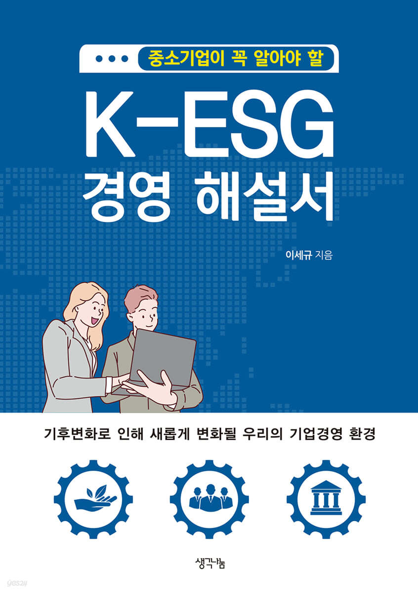 중소기업이 꼭 알아야 할 K-ESG 경영 해설서