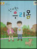 신기한 우리 몸