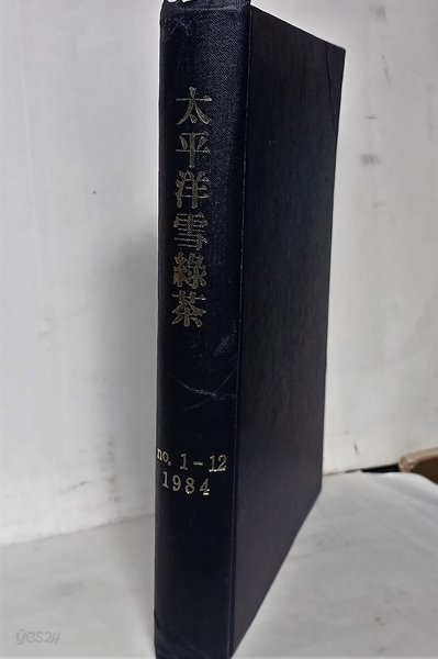 태평양 설록차(잡지) -1984년 1월~12월 합본(영인본아닌 원판)-185/255/30, 456쪽-절판된 귀한 잡지-