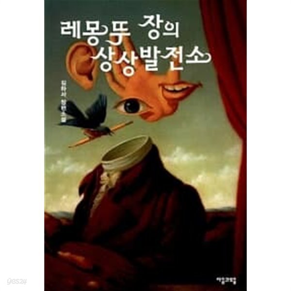 레몽뚜 장의 상상발전소 -    ,개인소장본  상급  ******* 북토피아