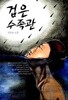 검은 수족관   , 개인소장본  상급  ******* 북토피아