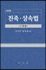 친족.상속법