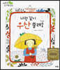 나랑 같이 우산 쓸래?