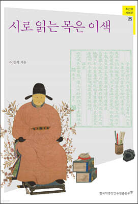 시로 읽는 목은 이색