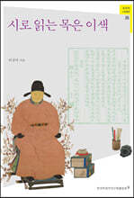 시로 읽는 목은 이색