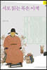 시로 읽는 목은 이색