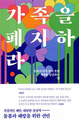 가족을 폐지하라