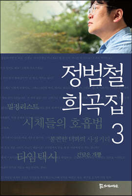 정범철 희곡집 3