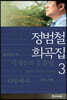 정범철 희곡집 3