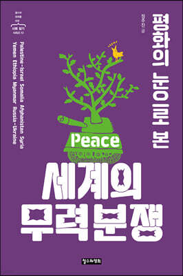 평화의 눈으로 본 세계의 무력 분쟁
