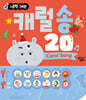 캐럴 송 20
