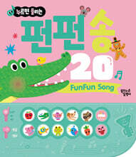 펀펀 송 20
