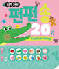펀펀 송 20