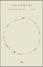 그래도 인생 별거 있다