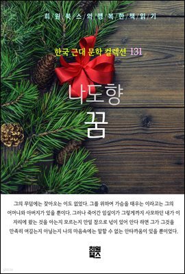 나도향 - 꿈