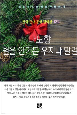 나도향 - 별을 안거든 우지나 말걸