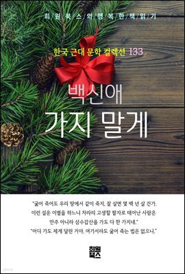 백신애 - 가지 말게