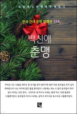 백신애 - 춘맹