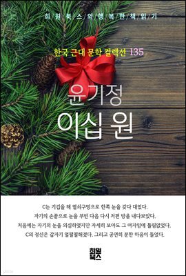 윤기정 - 이십 원