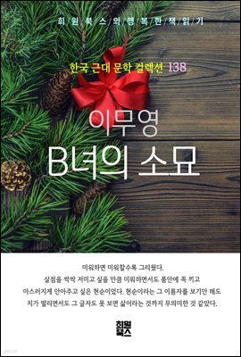 이무영 - B녀의 소묘