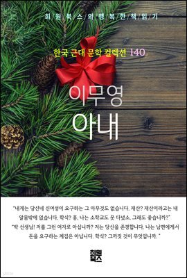이무영 - 아내
