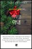 이무영 - 아내