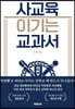 사교육 이기는 교과서