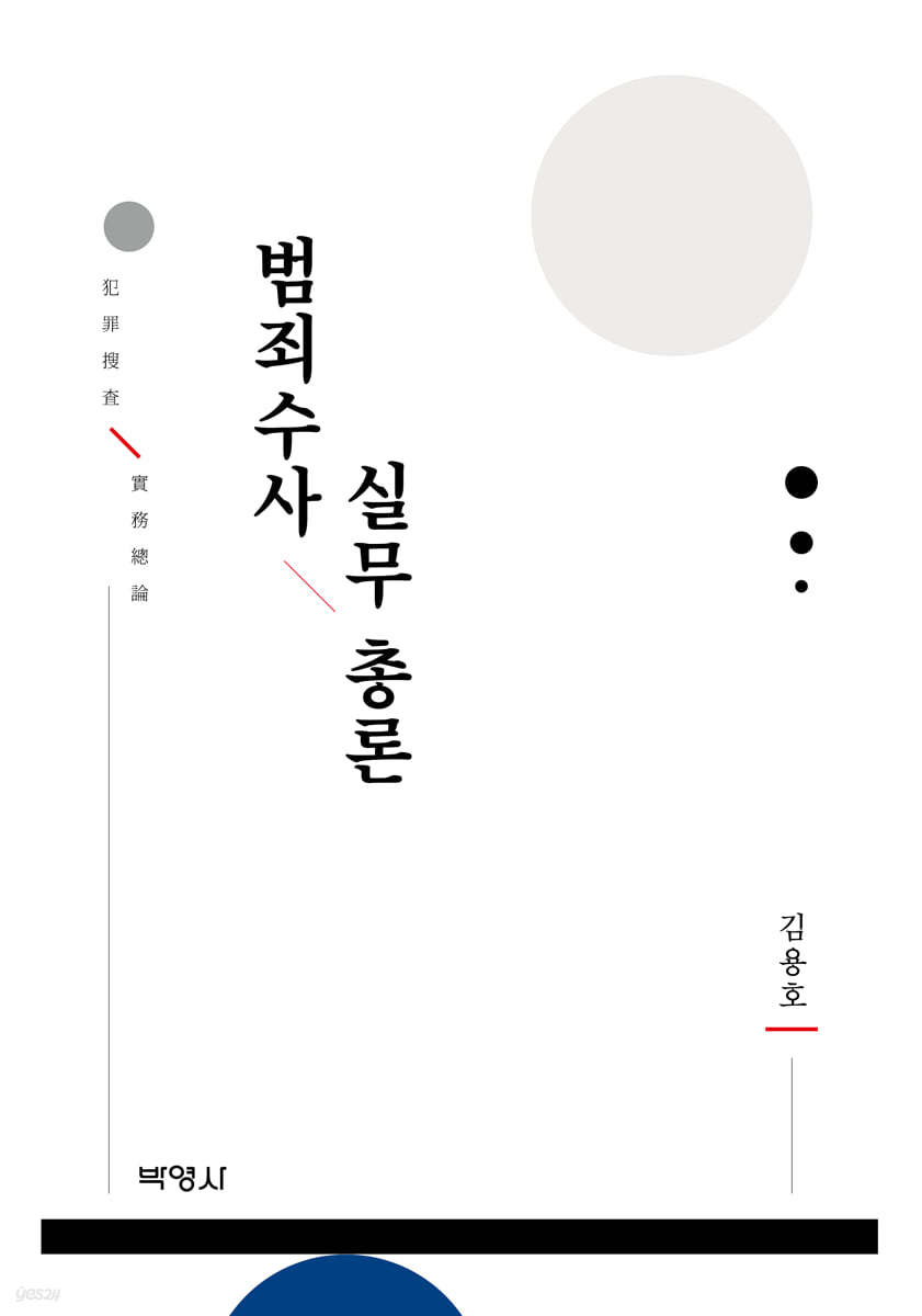 범죄수사 실무 총론