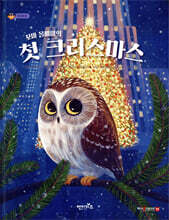 꼬마 올빼미의 첫 크리스마스