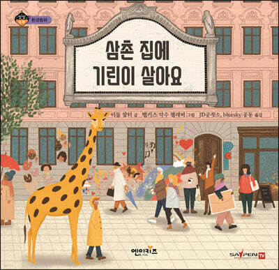 삼촌 집에 기린이 살아요