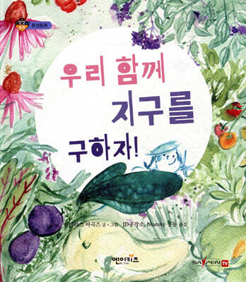 우리 함께 지구를 구하자