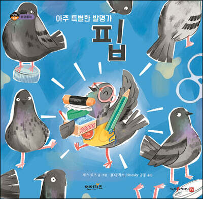 아주 특별한 발명가 핍