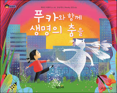 푸카와 함께 생명의 춤을