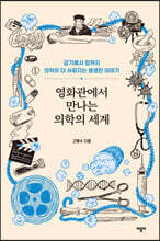 영화관에서 만나는 의학의 세계