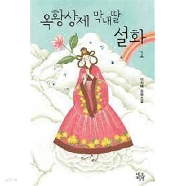 옥황상제 막내딸 설화 1-2 (양장본)-이지혜-로맨스소설-239