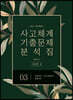 2021-2013학년도 사고체계 기출문제 분석집 시리즈 2 - 03 학습장애, 의사소통장애, 통합교육