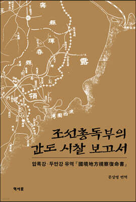 조선총독부의 간도 시찰 보고서