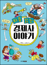 처음 읽는 경제사 이야기