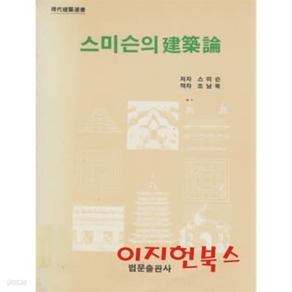 스미슨의 건축론 (도서관폐기도서)