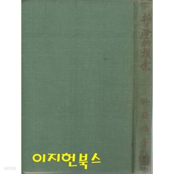 철학적모색 (세로글/양장)