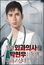천재 외과의사 박현우는 동생을 구하고 싶다 4권