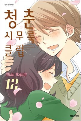 청춘 시무룩 클럽 12권
