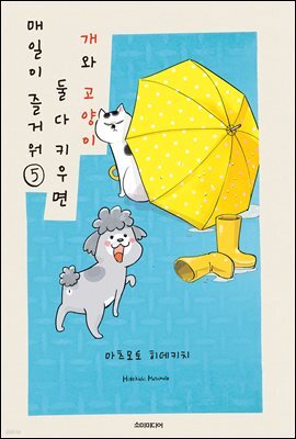 개와 고양이 둘 다 키우면 매일이 즐거워 05권