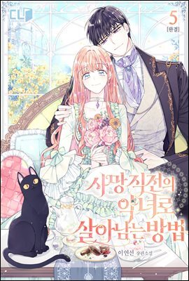사망 직전의 악녀로 살아남는 방법 5권 (완결)