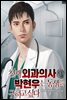 천재 외과의사 박현우는 동생을 구하고 싶다