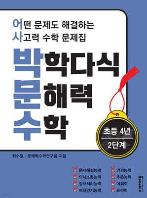 박학다식 문해력 수학 4학년 2단계