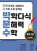 박학다식 문해력 수학 4학년 2단계