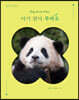 [예스리커버] 아기 판다 푸바오